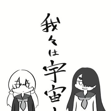 我々は宇宙人だ
