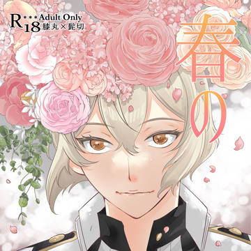 【膝髭】春の蜜【新刊サンプル】