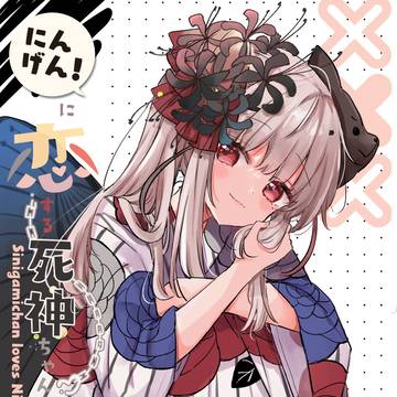 夏コミ新刊①「にんげんに恋する死神ちゃん」予約開始(サンプルあり