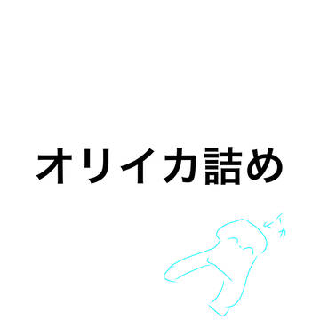 スプラ(オリイカ)詰め