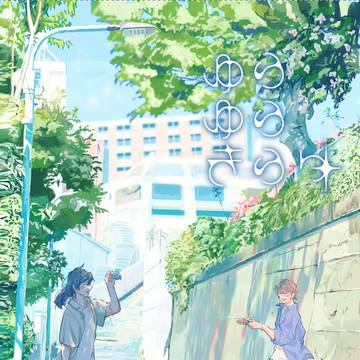 新刊【ゆらゆらきらり】サンプル・お品書き