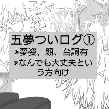 ついログまとめ①