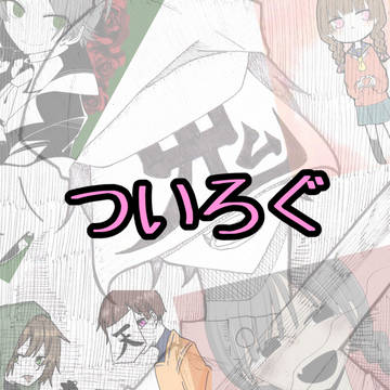 ついろぐ