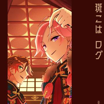 斑こはログ