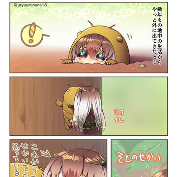 外の世界にずっとあこがれてたセミ