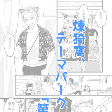 煉猗窩、テーマパークへ行く【三話目】