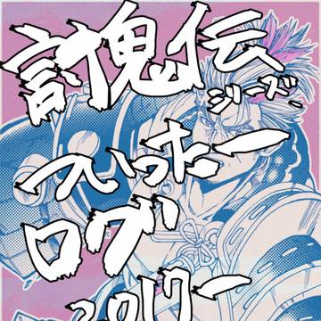 討鬼伝ついログ