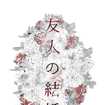 友人の結婚