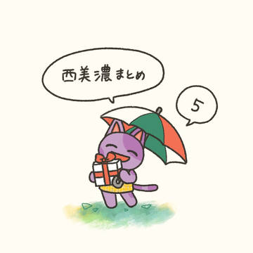 西美濃まとめ⑤