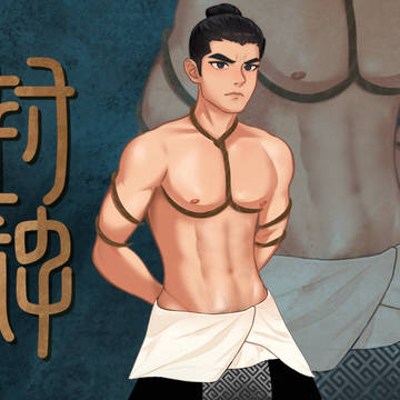 封神绑