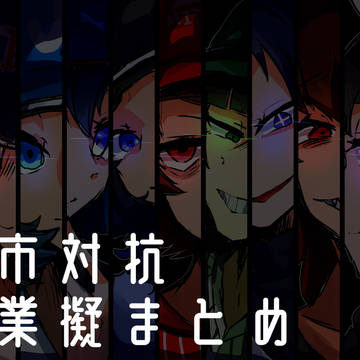 としたいこー⚾️企業擬まとめ