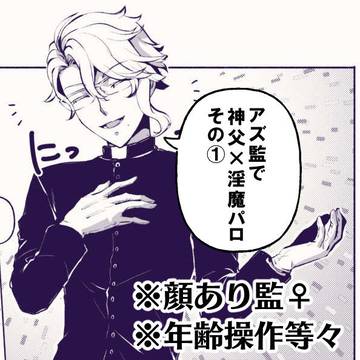 アズ監神父×淫魔パロ①