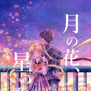 新刊フルカラー漫画【月の花、星の歌。】サンプル