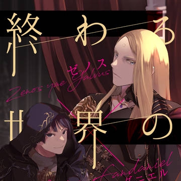 【Web再録】終わる世界の遊戯