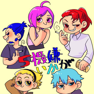 5機嫌いかが