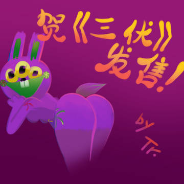 三伏发售贺