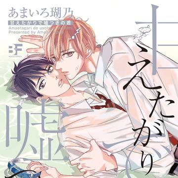 ■7/28単行本発売!■商業BL【甘えたがりで嘘つきの君】