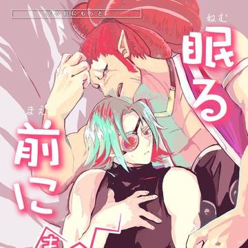 【マグフォシ】眠る前にもっと