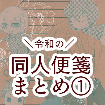 同人便箋まとめ①