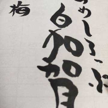 梅