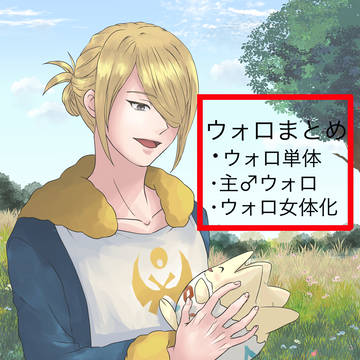 ウォロまとめ②
