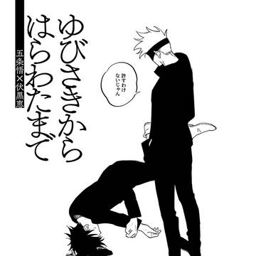 完売【五伏】ゆびさきからはらわたまで【7/30新刊】