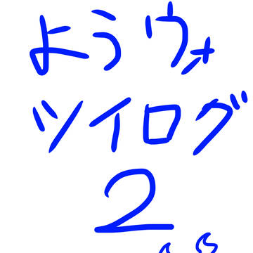 妖怪ウォッチツイログ2