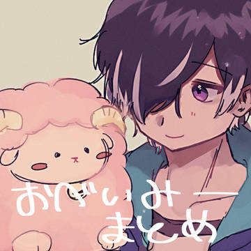 おべみまとめ