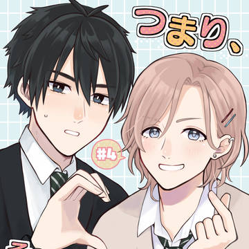 【創作BL】#4 つまり、それってどーいうこと！？