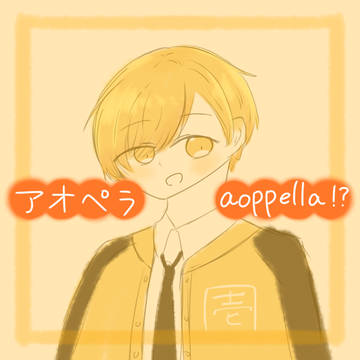 アオペラまとめ2