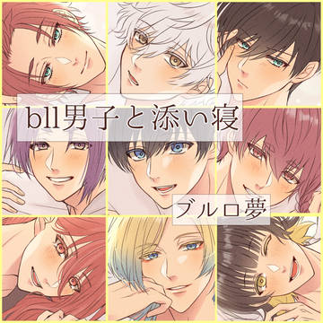 ブルロ夢 Twitterまとめ③ bll男子と添い寝