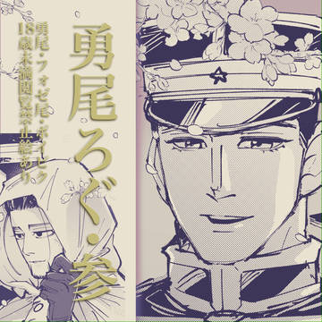 勇尾ろぐ参