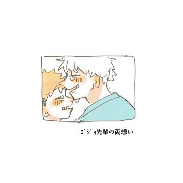ｺﾞｼﾞｮ先輩の両想い