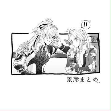 景彦まとめ