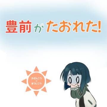 【新刊サンプル】豊前がたおれた！【閃華の刻44】