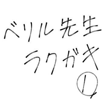 ベリル先生らくがき①