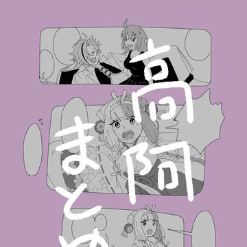 高阿ちゃんまとめ