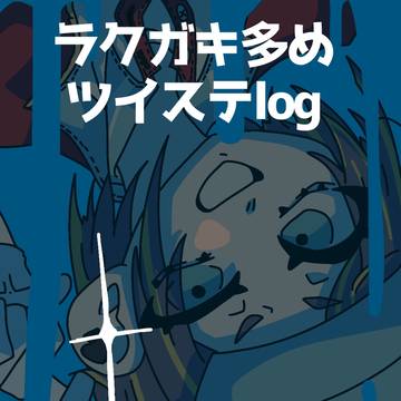 ラクガキ多めツイステlog！！！！！！
