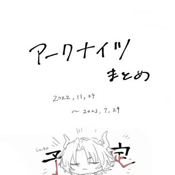 アークナイツまとめ