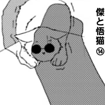 傑と悟ネコ⑭