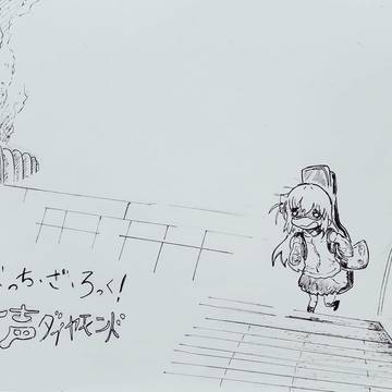 ぼっちちゃん。