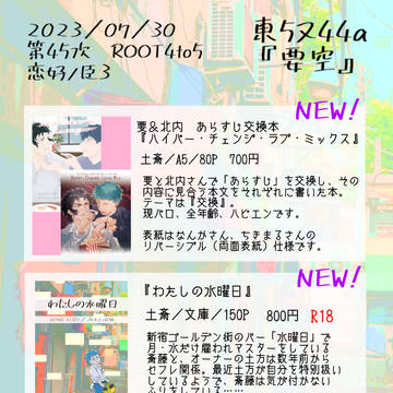 【7/30_ROOT4to5_恋好ノ臣3】お品書き