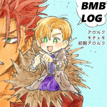 BMBのまとめ