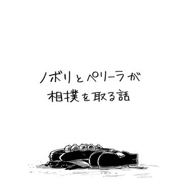 ノボリとペリーラが相撲を取る話