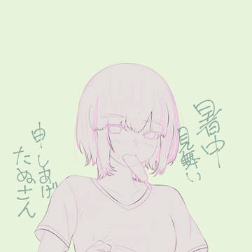 暑中見舞い申し上げたぬさん