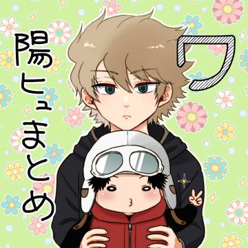 WT陽ヒュまとめ３
