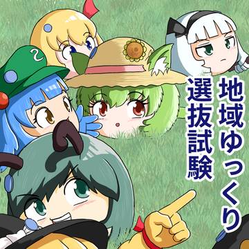 地域ゆっくり選抜試験