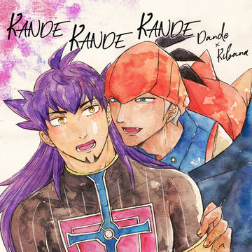 【dnkb】KANDE×３【web再録】