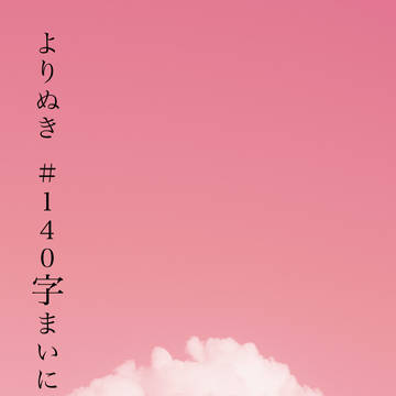 よりぬき#140字まいにち榊様