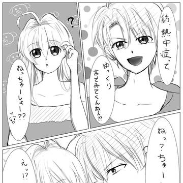 ねっちゅーしょー